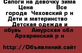 Сапоги на девочку зима. › Цена ­ 1 000 - Все города, Чеховский р-н Дети и материнство » Детская одежда и обувь   . Амурская обл.,Архаринский р-н